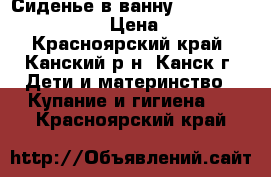 Сиденье в ванну Flipper Evolution › Цена ­ 900 - Красноярский край, Канский р-н, Канск г. Дети и материнство » Купание и гигиена   . Красноярский край